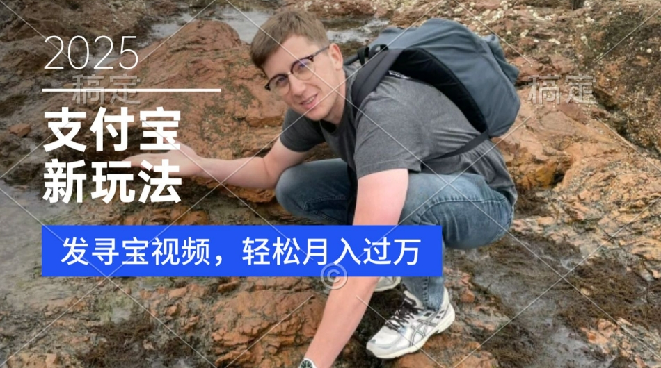 支付宝生活号，新玩法，利用寻宝视频，挣分成计划，新手小白也能轻松月入过W-赚钱网