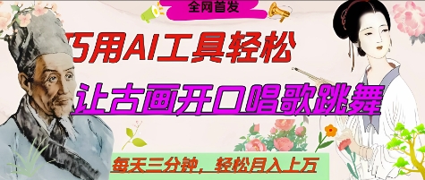 世界名人名言开口说话唱歌跳舞，流量爆炸，用AI工具每天10分钟，轻松月入过W-赚钱网