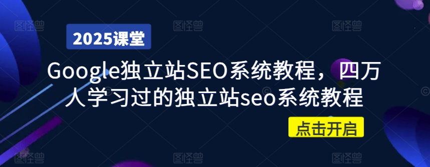 Google独立站SEO系统教程，四万人学习过的独立站seo系统教程-赚钱网