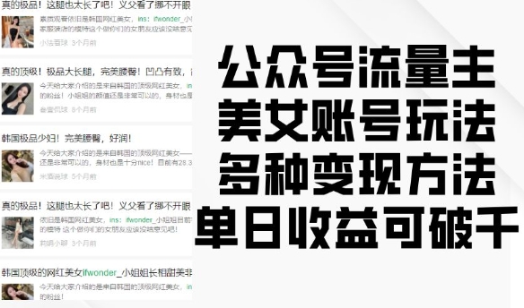 公众号流量主美女账号玩法，多种变现方法，单日收益可破千-赚钱网