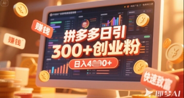拼多多创业引流项目，每天吸引200+付费创业粉，实现日入多张+稳定收益-赚钱网