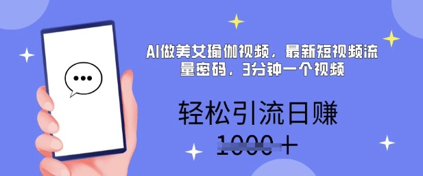 AI做美女瑜伽视频，最新短视频流量密码，3分钟一个视频，轻松引流日入多张-赚钱网