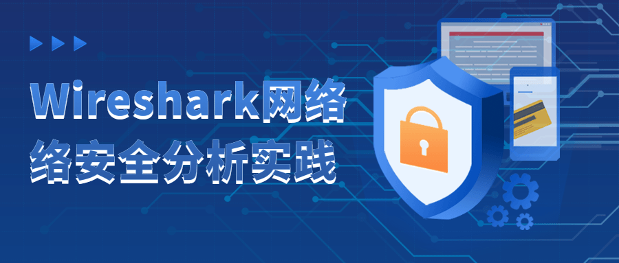 Wireshark网络络安全分析实践-赚钱网