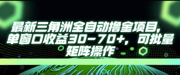 最新AI全自动游戏撸金项目，单窗口收益30-70+，可批量操作【揭秘】-赚钱网