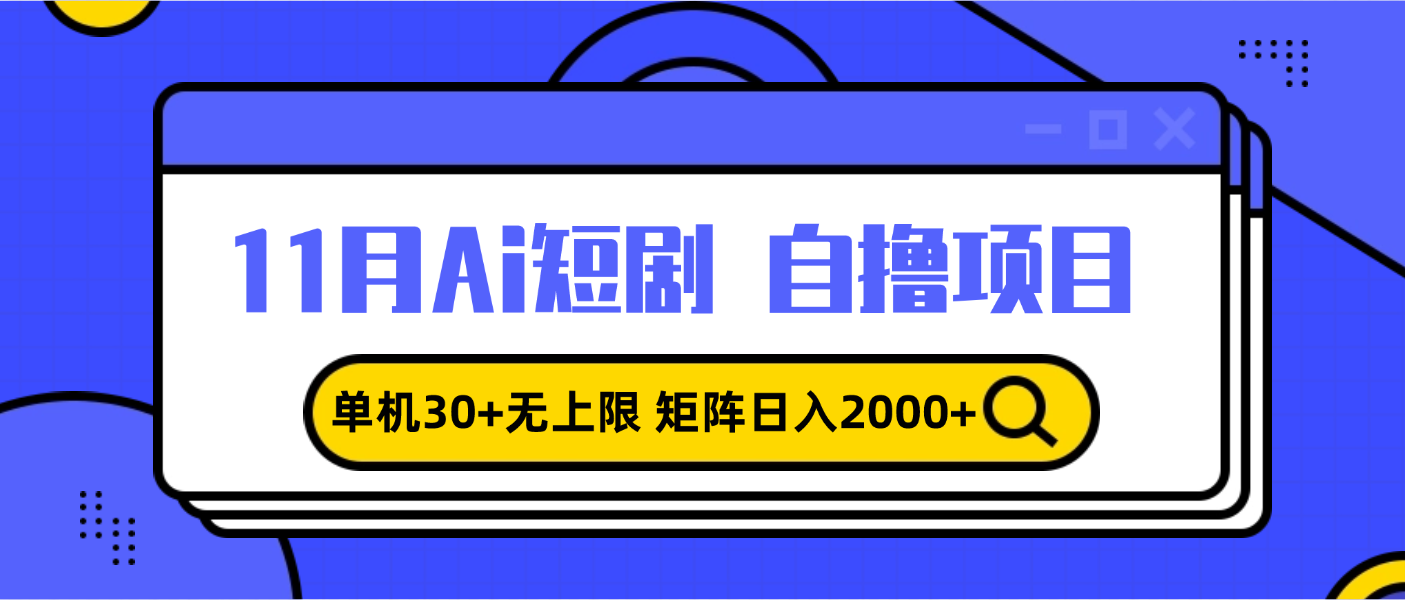 （13375期）11月ai短剧自撸，单机30+无上限，矩阵日入2000+，小白轻松上手-赚钱网