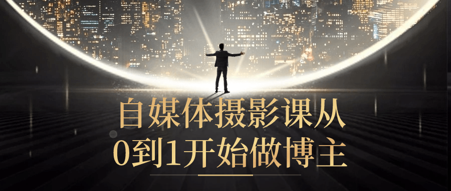 自媒体摄影课从0到1开始做博主-赚钱网