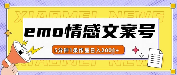 emo情感文案号几分钟一个作品，多种变现方式，轻松日入多张【揭秘】-赚钱网