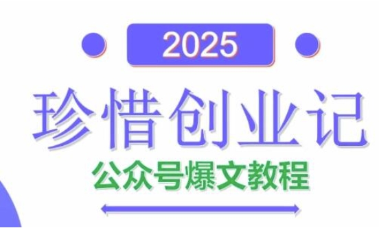 AI公众号爆文创作变现，2025公众号爆文教程(包含指令)-赚钱网