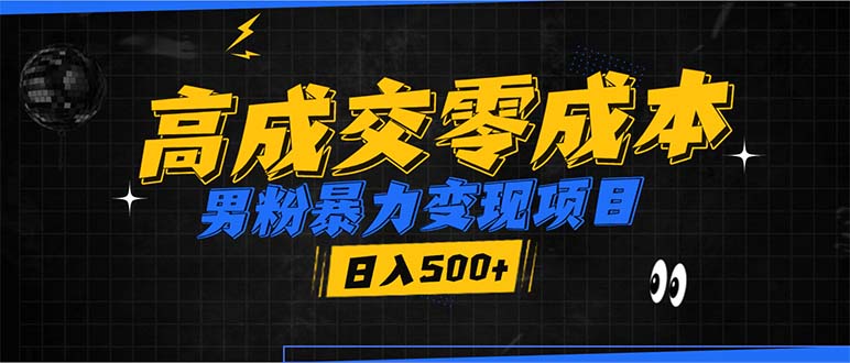 （13732期）男粉暴力变现项目，高成交0成本，谁发谁火，加爆微信，日入500+-赚钱网