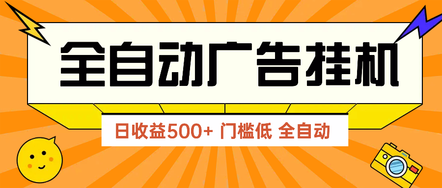 （14633期）广告联盟玩法2025年最新玩法 单机500+实操分享 无门槛 见效快-赚钱网
