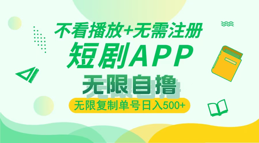 （13442期）2024最新短剧玩法，无需注册，不看播放，无限复制单号轻松日入500+-赚钱网