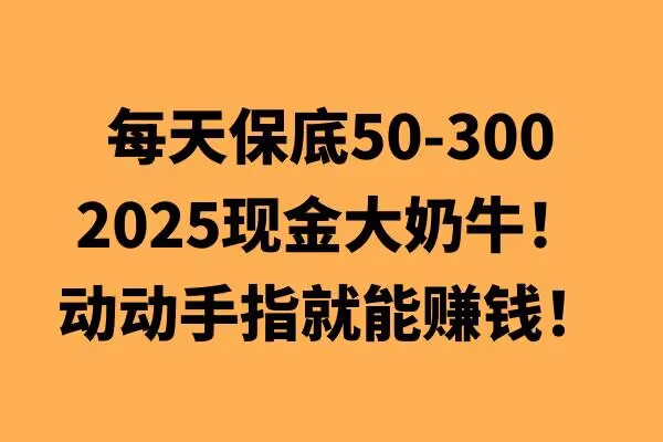 动动手指就能挣钱，每天保底50+，新手一天100+-赚钱网
