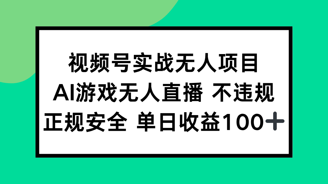 （15032期）视频号实战无人项目，AI游戏无人直播不违规，正规安全单日收益100+-赚钱网