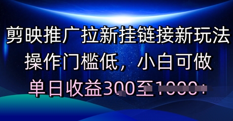 剪映推广拉新挂链接新玩法，操作门槛低，小白可做，单日收益3张-赚钱网