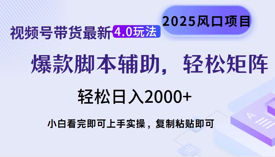 （14071期）视频号带货最新4.0玩法，作品制作简单，当天起号，复制粘贴，轻松矩阵…-赚钱网