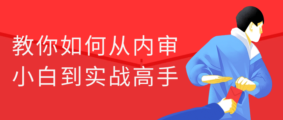 教你如何从内审小白到实战高手-赚钱网