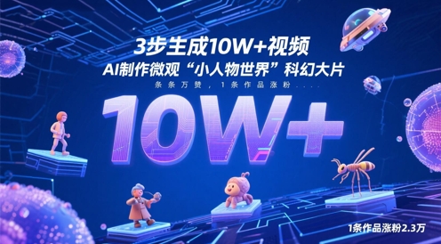 3步生成10W+视频，AI制作微观“小人物世界”科幻大片，条条万赞，1条作品涨粉2.3W-赚钱网