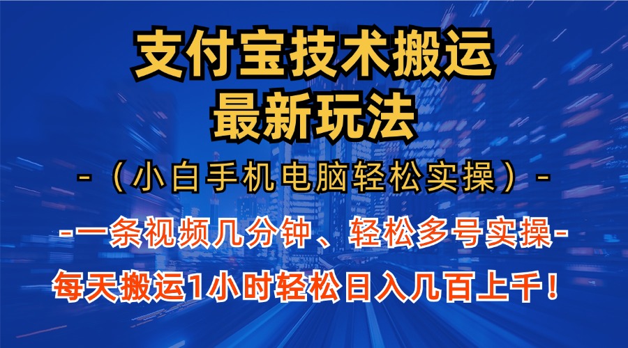 （13204期）支付宝分成技术搬运“最新玩法”（小白手机电脑轻松实操1小时） 轻松日…-赚钱网