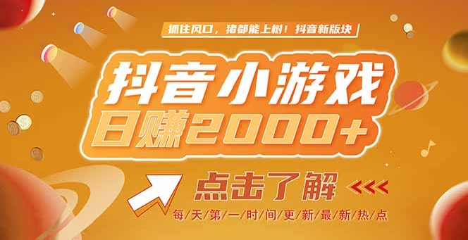 （15071期）2025最新风口项目，抖音小游戏，亲测单游戏2000+感兴趣点击了解-赚钱网
