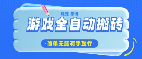 游戏全自动搬砖项目，轻松日入几张，简单无脑有手就行【揭秘】-赚钱网