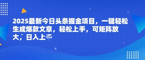 2025最新今日头条掘金项目，一键轻松生成爆款文章，轻松上手，可矩阵放大，日入几张-赚钱网