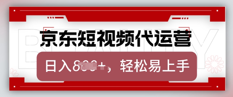 京东带货代运营，2025年翻身项目，只需上传视频，单月稳定变现8k【揭秘】-赚钱网