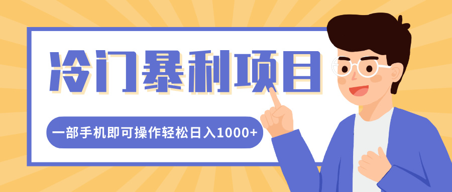 冷门暴利项目，小红书卖控笔训练纸，一部手机即可操作轻松日入多张-赚钱网