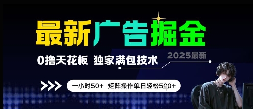 最新广告掘金，0撸天花板，不养机，独家满包技术 一小时50+，矩阵操作单日轻松5张【揭秘】-赚钱网