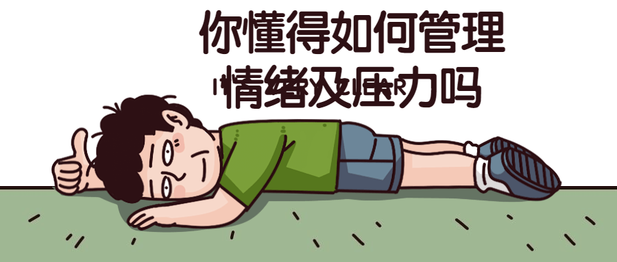 你懂得如何管理情绪及压力吗-赚钱网