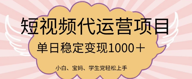 2025最新风口项目，短视频代运营日入多张【揭秘】-赚钱网