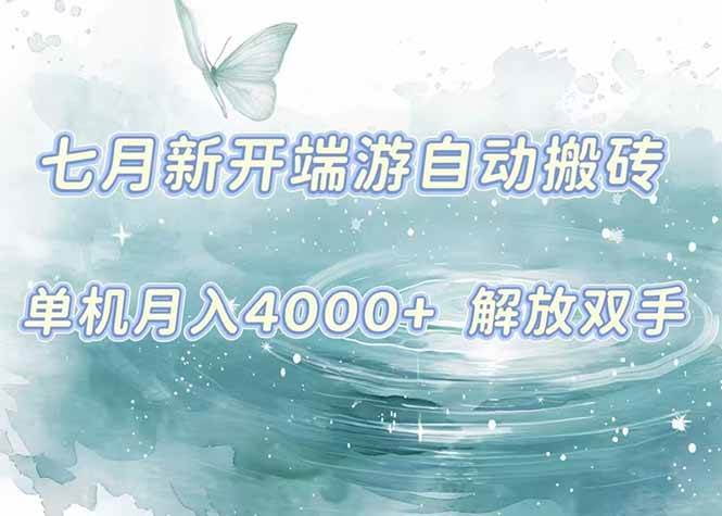 （15435期）7月新开端游自动搬砖项目，单机稳定月入4000+纯自动项目，上车即吃肉。-赚钱网