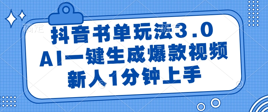 （14973期）抖音书单玩法3.0，AI一键生成爆款视频，新人1分钟上手-赚钱网