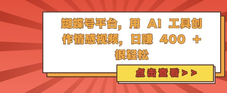 蝴蝶号平台，用 AI 工具创作情感视频，日入4张很轻松【揭秘】-赚钱网