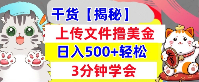 上传文件撸美金，新项目0门槛，3分钟学会，日入几张，真正被动收入-赚钱网