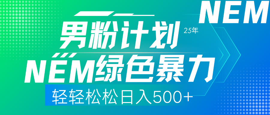 （14174期）25年新男粉计划绿色暴力项目轻轻松松日收500+-赚钱网