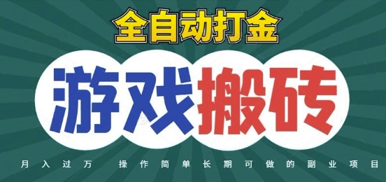 全自动游戏打金搬砖，不用守着照样日入1k，起号快收益快，火爆搬砖项目【揭秘】-赚钱网