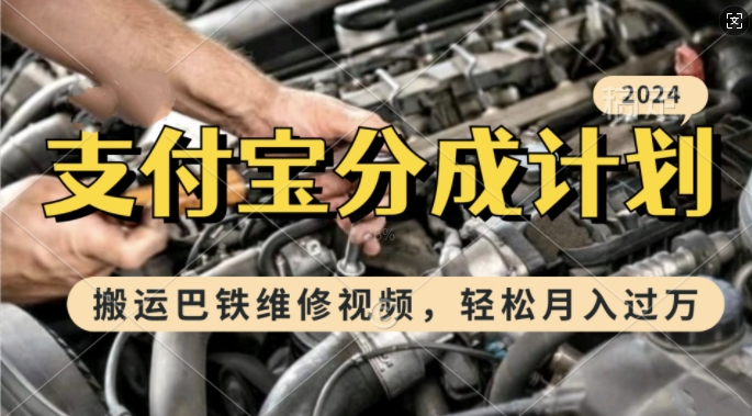 利用巴铁维修视频，赚支付宝分成计划收益，一周起号，新手小白也能月入过W【揭秘】-赚钱网