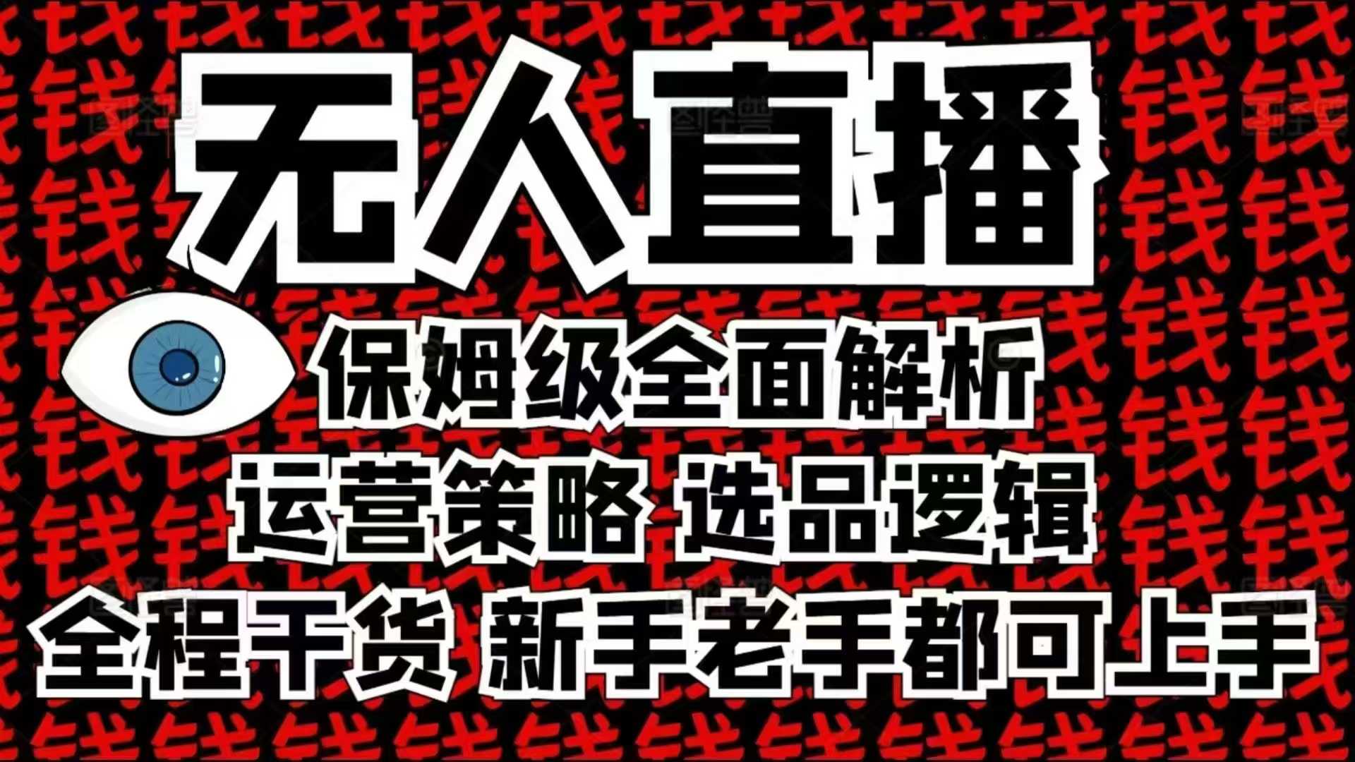 2025无人直播这么做就对了，保姆级全面解析，全程干货，新手老手都可上手-赚钱网