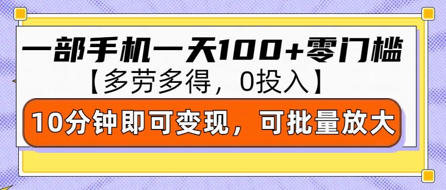 零撸项目一部手机一天100+多劳多得，10分钟上手即可变现-赚钱网
