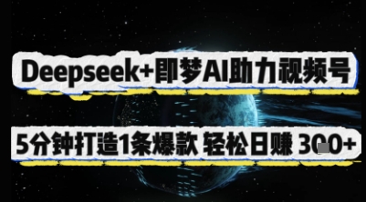 Deepseek+即梦AI助力视频号，5 分钟打造 1 条爆款，轻松日入3张+-赚钱网