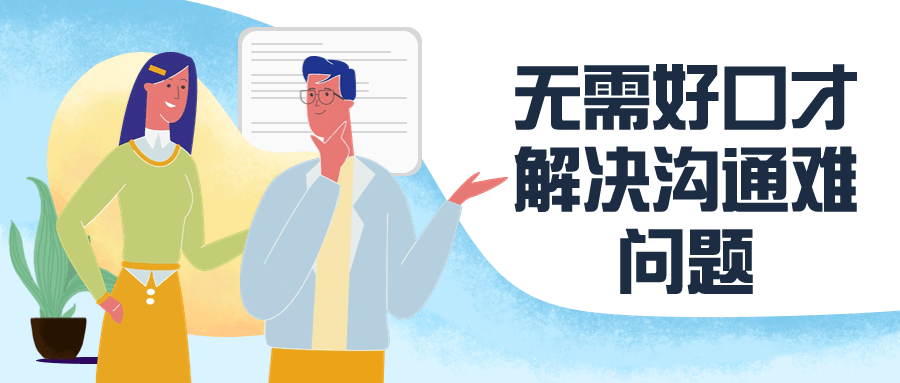 无需好口才解决沟通难问题-赚钱网