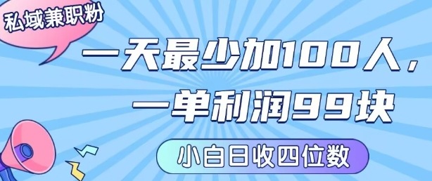 私域兼职粉项目：一天最少加100人，一单利润最少99米 ，新手小白也能每天进账小1k+-赚钱网