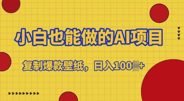 小白也能做的AI项目，复制爆款壁纸，日入多张-赚钱网