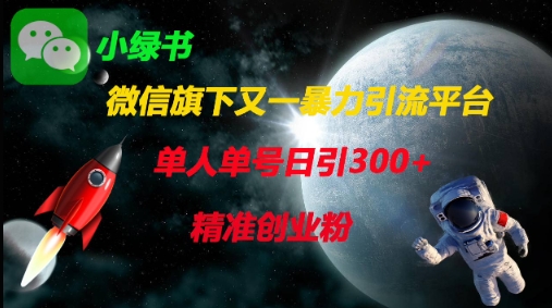 微信旗下又一暴力引流平台，单人单号日引300+精准创业粉-赚钱网