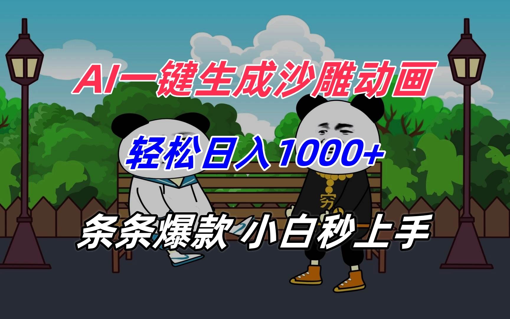 （15454期）AI一键生成沙雕动画，轻松日入1000+，条条爆款，小白秒上手-赚钱网