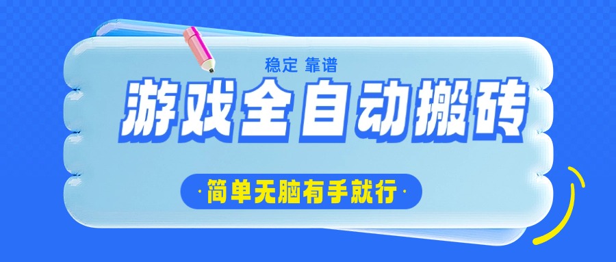 （14527期）游戏全自动搬砖，轻松日入1000+，简单无脑有手就行-赚钱网