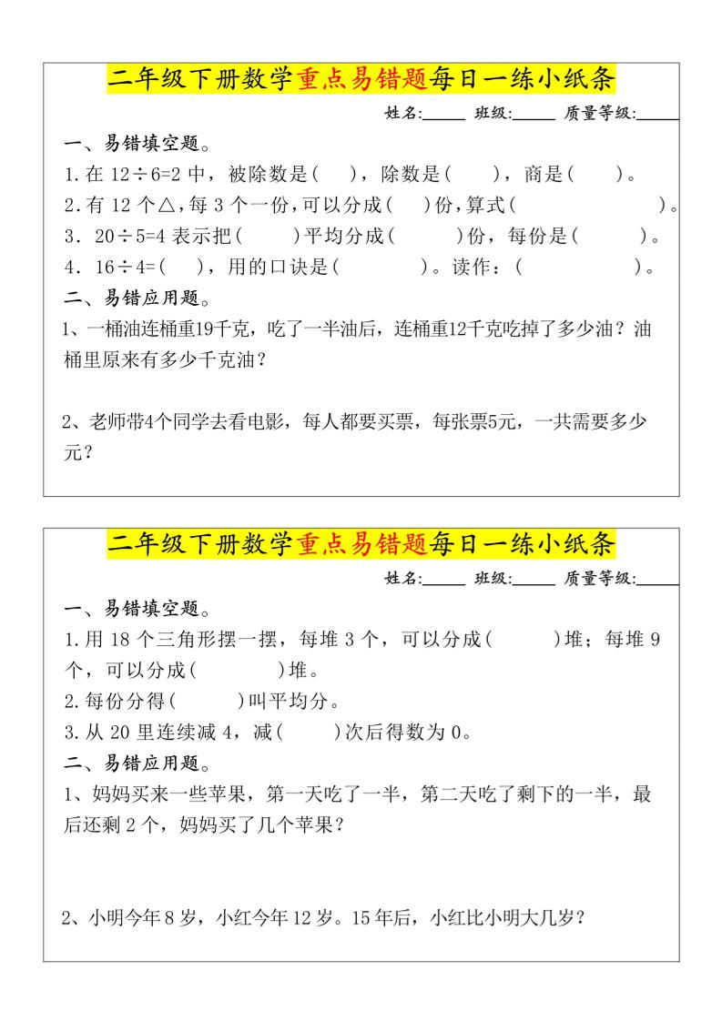 【重点易错题每日一练小纸条-无答案】二下数学-高清无水印完整版本-赚钱网