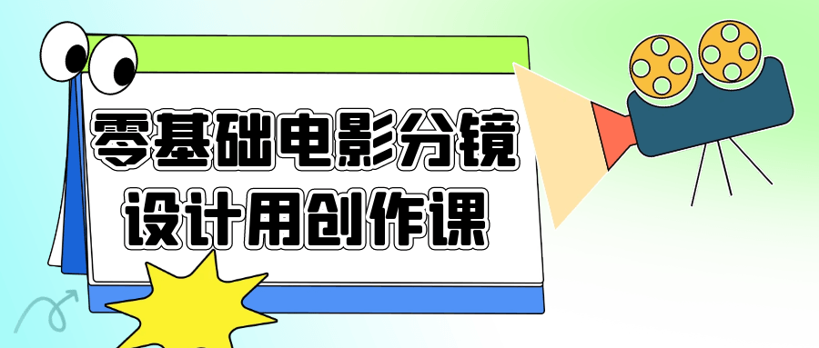 零基础电影分镜设计用创作课-赚钱网