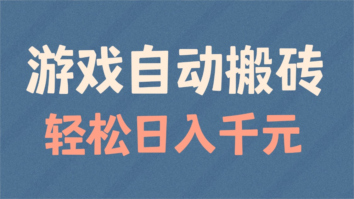 （14029期）游戏自动搬砖，轻松日入1000+ 适合矩阵操作-赚钱网