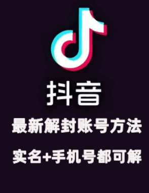 2024年11月抖音最新解封账号方法+解实名 自己真实实操已解2个号-赚钱网